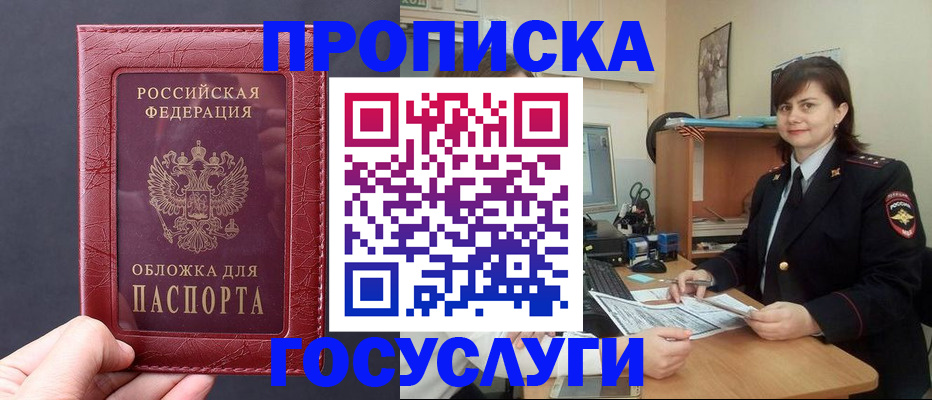 прописка штамп в Североморске